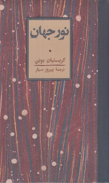 نور جهان/کارنامه/پالتویی/گالینگور