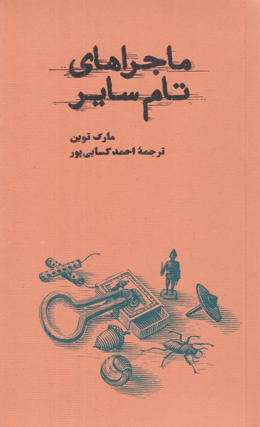 ماجراهای تام سایر/کارنامه/پاتویی/جلد نرم
