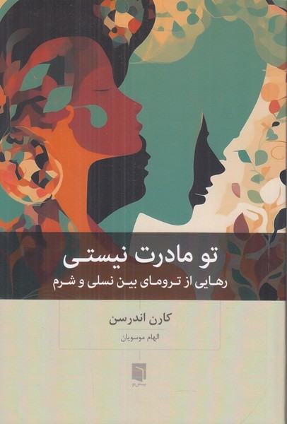 تو مادرت نیستی
