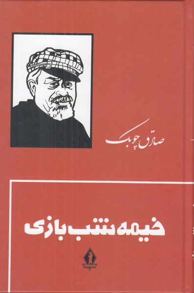 خیمه شب بازی