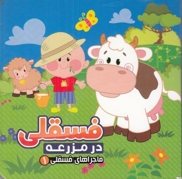 ماجراهای فسقلی 1 (فسقلی در مزرعه)