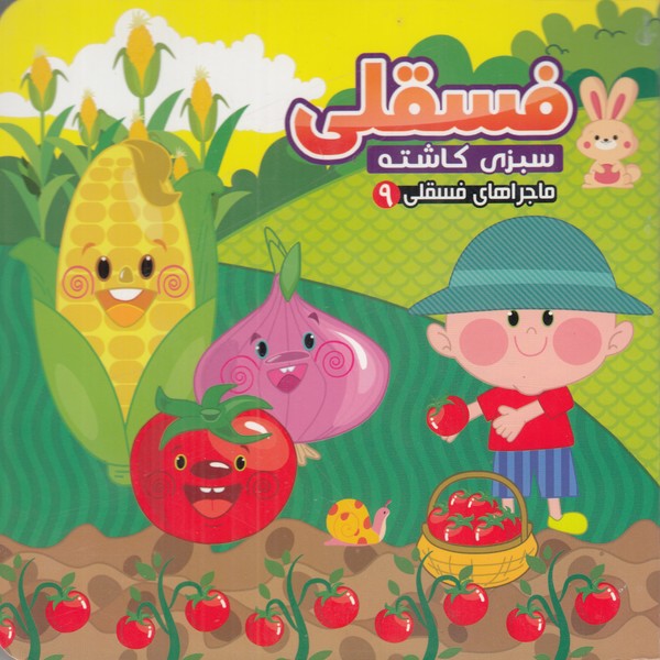 ماجراهای فسقلی 9 (فسقلی سبزی کاشته)
