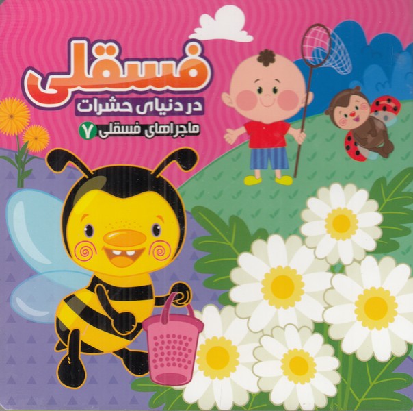ماجراهای فسقلی 7 (فسقلی در دنیای حشرات)