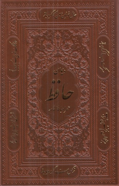 حافظ پیام جیبی قابدار همراه با فالنامه
