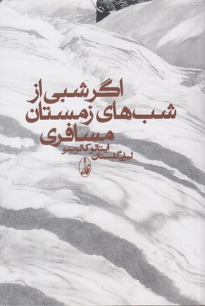 اگر شبی از شب های زمستان مسافری 