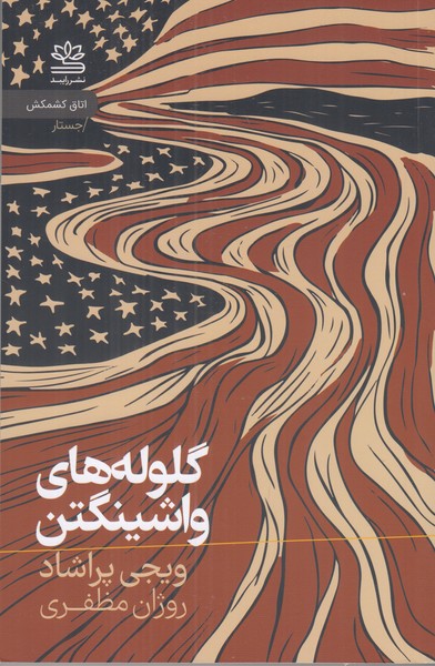 گلوله های واشینگتن