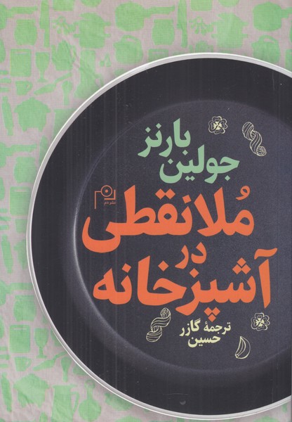 ملانقطی در آشپزخانه