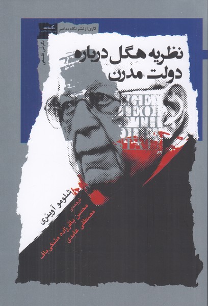 نظریه هگل درباره دولت مدرن