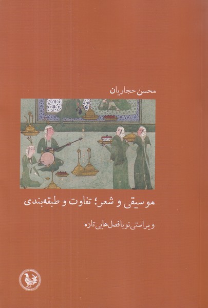 موسیقی و شعر، تفاوت و طبقه بندی 