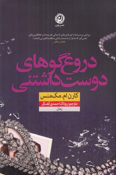 دروغگوهای دوست داشتنی