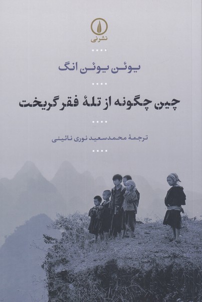 چین چگونه از تله فقر گریخت