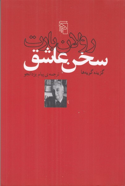 سخن عاشق