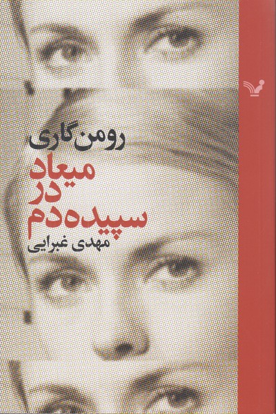 میعاد در سپیده دم