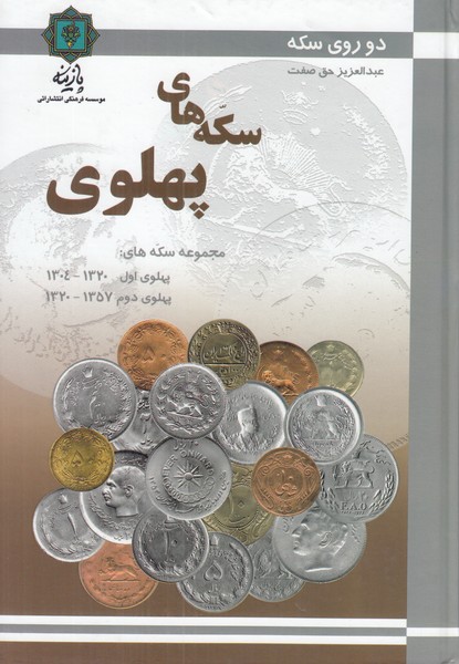 سکه های پهلوی (دو روی سکه)