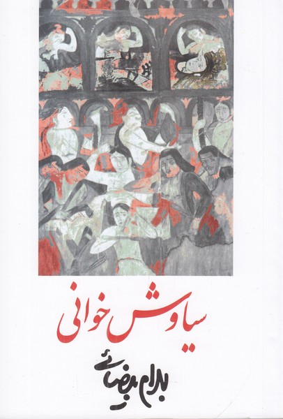 سیاوش خوانی 