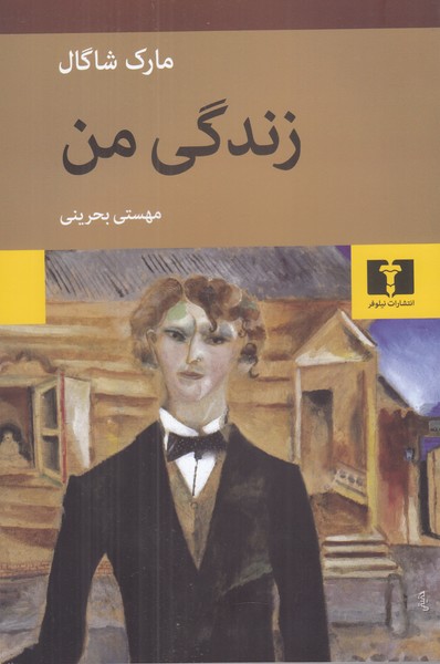 زندگی من