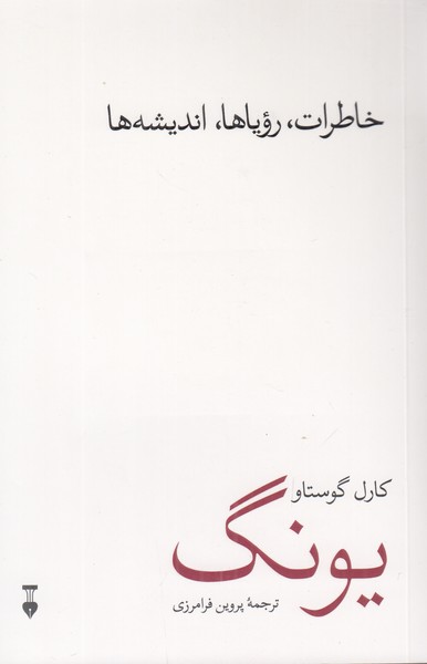 خاطرات، رویاها، اندیشه ها