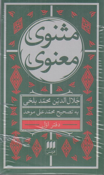 مثنوی معنوی 6 جلدی جیبی هرمس