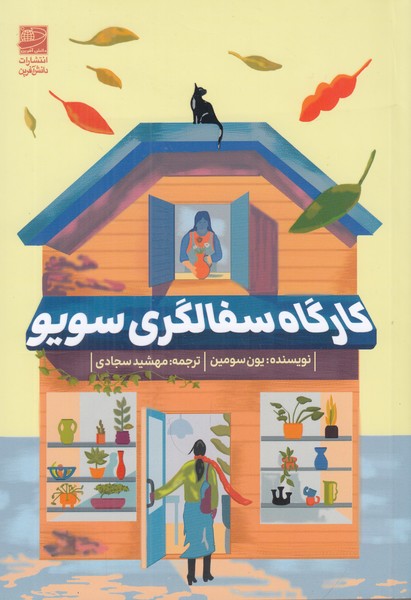 کارگاه سفالگری سویو