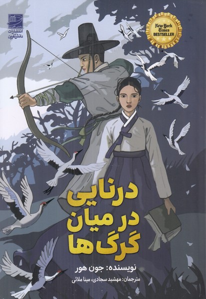 درنایی در میان گرگ ها