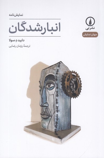 انبار شدگان