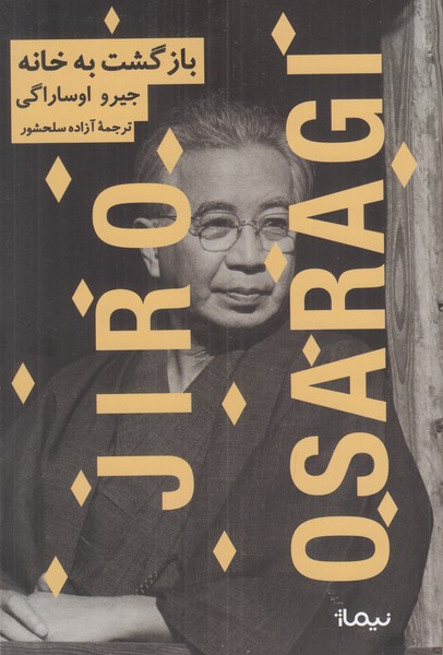 بازگشت به خانه