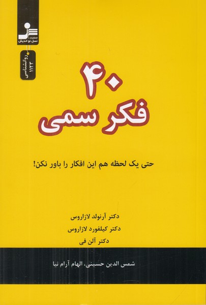 40 فکر سمی