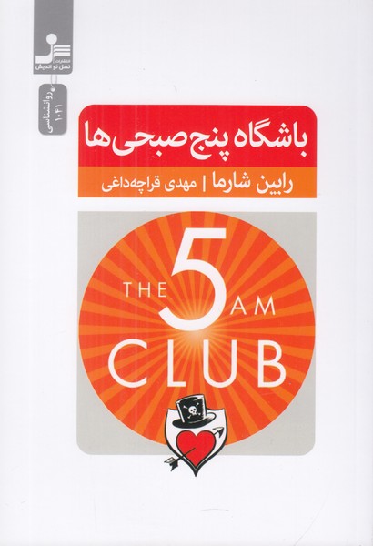 باشگاه پنج صبحی ها