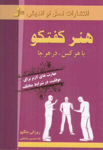 هنر گفتگو با هر کس در هر جا