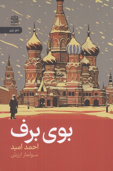بوی برف