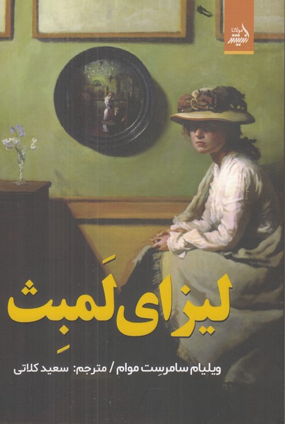 لیزای لمبث