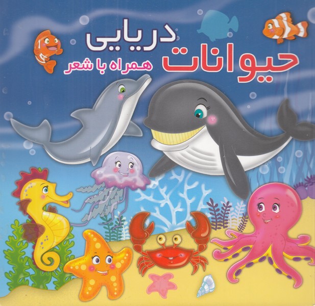 حیوانات دریایی همراه با شعر