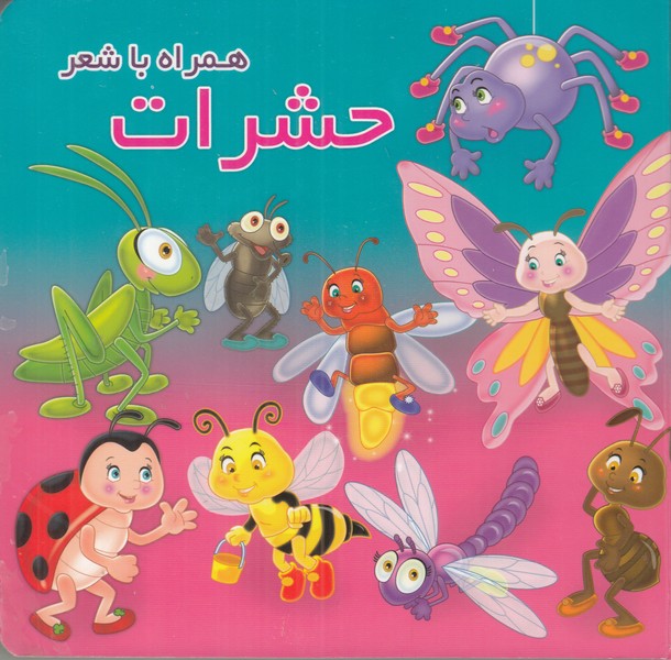 حشرات همراه با شعر