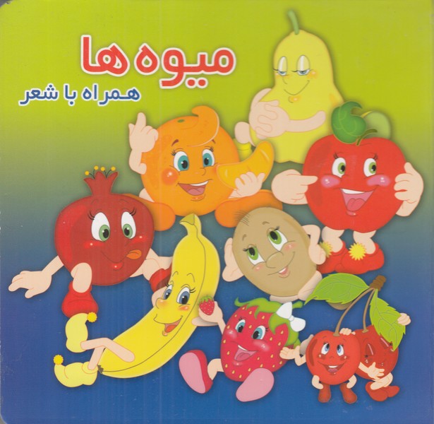 میوه ها همراه با شعر