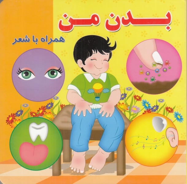 بدن من (همراه با شعر)