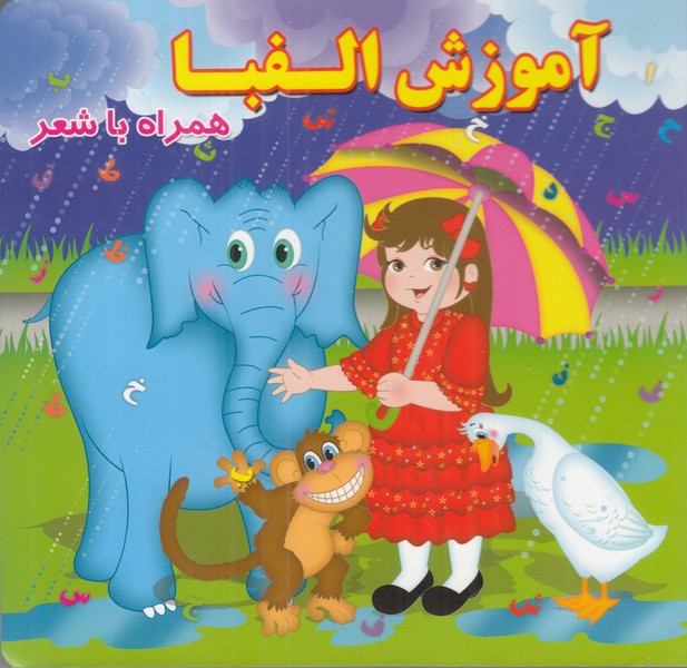 آموزش الفبا (همراه با شعر)