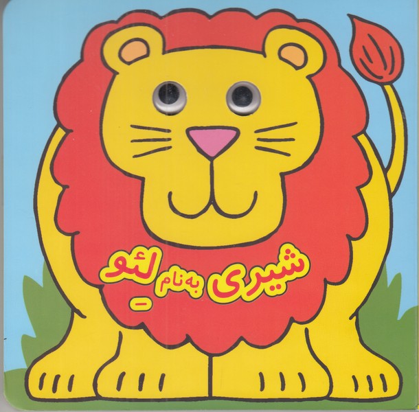 شیری به نام لئو