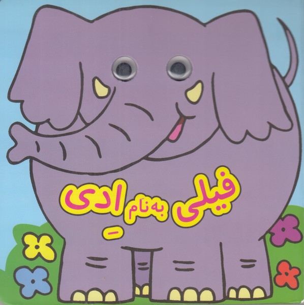 فیلی به نام ادی