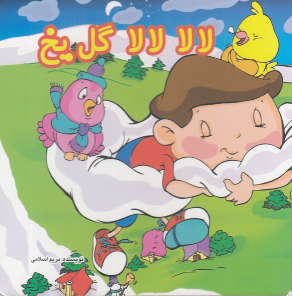 لالا لالا گل یخ