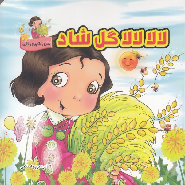 لالا لالا گل شاد
