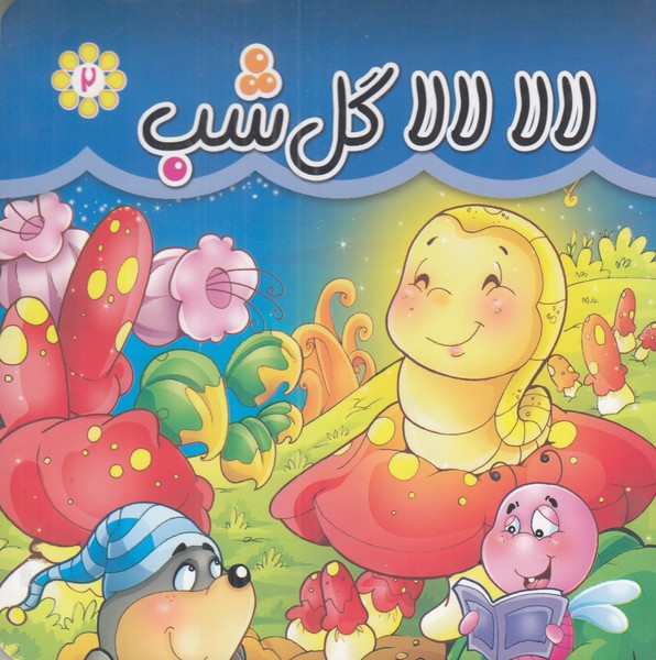 لالا لالا گل شب