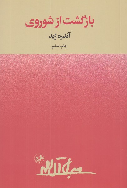 بازگشت از شوروی