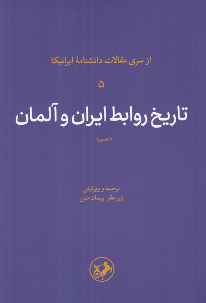 تاریخ روابط ایران و آلمان