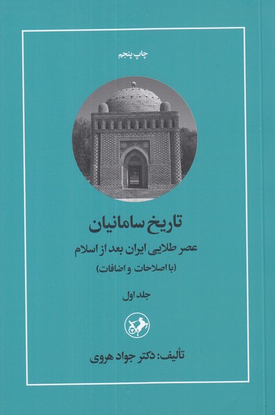 تاریخ سامانیان جلد اول (عصر طلایی ایران بعد از اسلام)