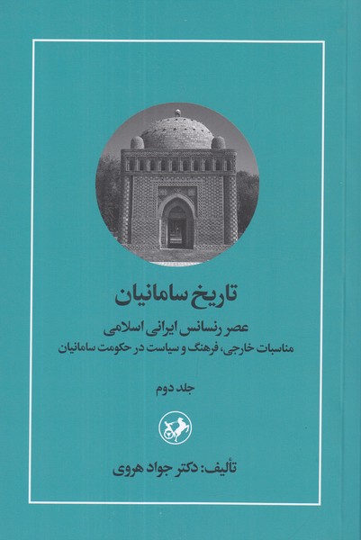 تاریخ سامانیان جلد دوم (عصر رنسانس ایرانی اسلامی)