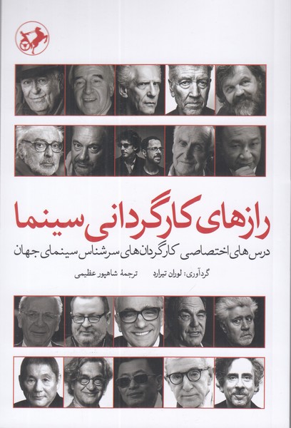 رازهای کارگردانی سینما (درس های اختصاصی کارگردان های سرشناس سینمای جهان)