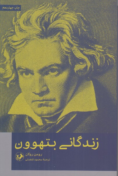 زندگانی بتهوون 