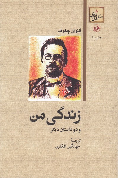 زندگی من و دو داستان دیگر