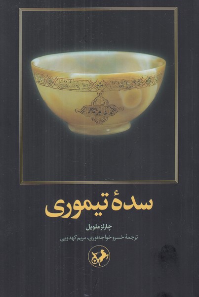 سده تیموری