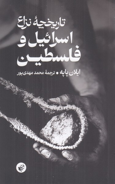 تاریخچه نزاع اسرائیل و فلسطین